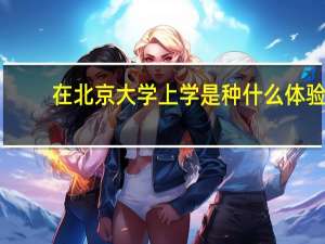 在北京大学上学是种什么体验