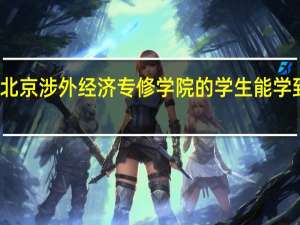 在北京涉外经济专修学院的学生能学到东西吗