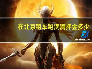 在北京租车跑滴滴押金多少