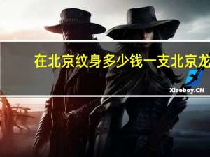 在北京纹身多少钱一支 北京龙颜纹身纹个花臂多少钱