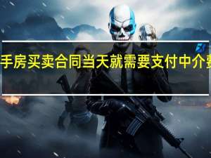 在北京链家签订二手房买卖合同当天就需要支付中介费吗 北京链家地产二手房