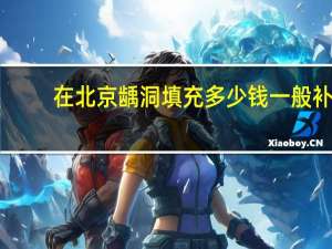 在北京龋洞填充多少钱 一般补牙要多少钱一颗