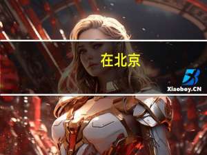 在北京，美国签证如何办理