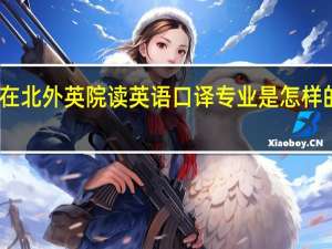 在北外英院读英语口译专业是怎样的体验