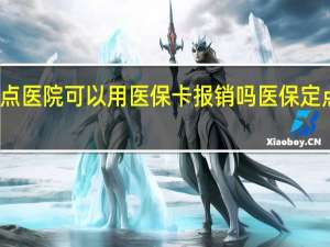 在医保定点医院可以用医保卡报销吗　医保定点医院怎么报销