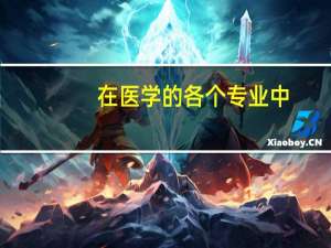在医学的各个专业中，为什么临床医学报考的人最少