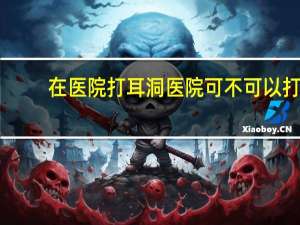 在医院打耳洞 医院可不可以打耳洞