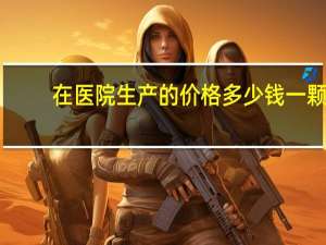 在医院生产的价格多少钱一颗 骨折一颗钢钉多少钱