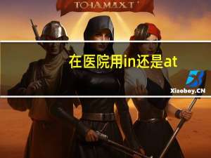 在医院用in还是at
