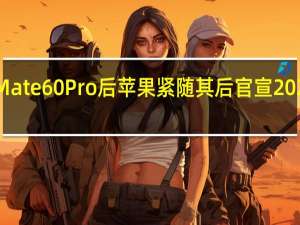 在华为发布Mate60Pro后苹果紧随其后官宣2023秋季发布会时间