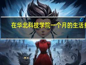 在华北科技学院一个月的生活费