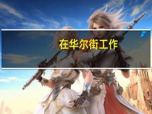 在华尔街工作，一年能赚多少钱