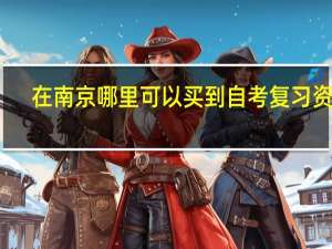 在南京哪里可以买到自考复习资料