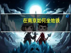 在南京如何坐地铁