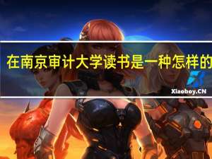 在南京审计大学读书是一种怎样的体验