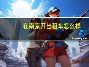 在南京开出租车怎么样