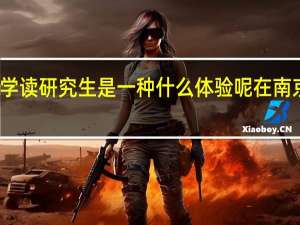 在南京理工大学读研究生是一种什么体验呢在 南京理工大学自主招生