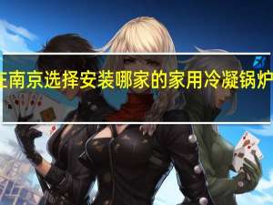 在南京选择安装哪家的家用冷凝锅炉暖气呢