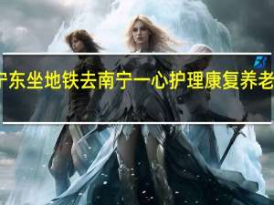 在南宁东坐地铁去南宁一心护理康复养老中心怎么走