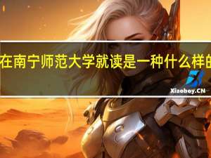 在南宁师范大学就读是一种什么样的体验
