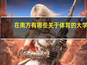 在南方有哪些关于体育的大学