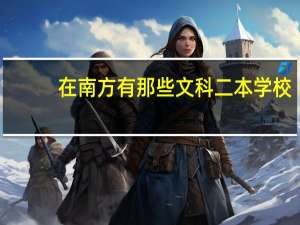 在南方有那些文科二本学校