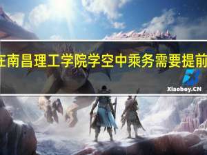 在南昌理工学院学空中乘务需要提前面试吗