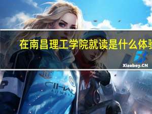 在南昌理工学院就读是什么体验