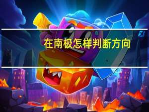 在南极怎样判断方向