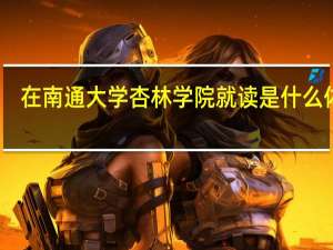 在南通大学杏林学院就读是什么体验