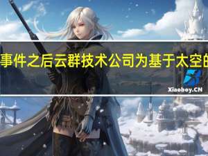 在卫星门事件之后云群技术公司为基于太空的物联网网络筹