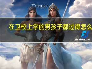 在卫校上学的男孩子都过得怎么样