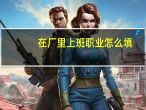在厂里上班职业怎么填