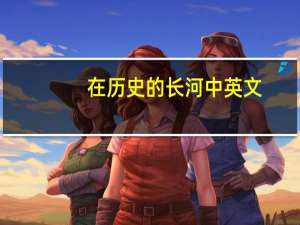 在历史的长河中英文
