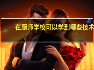 在厨师学校可以学到哪些技术