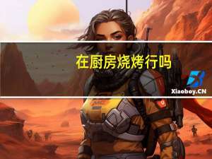 在厨房烧烤行吗