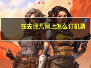 在去哪儿网上怎么订机票