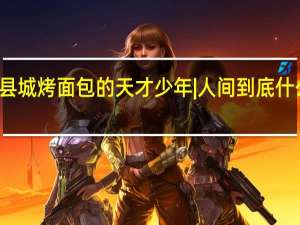 在县城烤面包的天才少年 | 人间 到底什么情况嘞