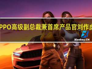 在发布会后OPPO高级副总裁兼首席产品官刘作虎接受了媒体的采访