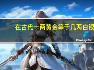 在古代一两黄金等于几两白银