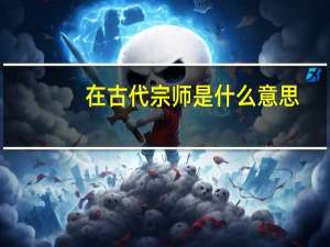 在古代宗师是什么意思