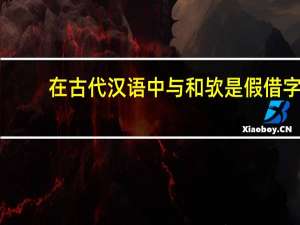 在古代汉语中与和欤是假借字