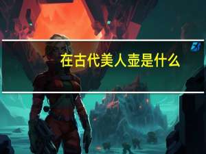 在古代美人壶是什么