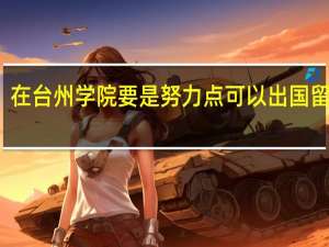在台州学院要是努力点可以出国留学吗