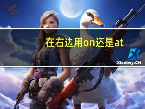 在右边用on还是at