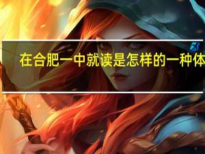 在合肥一中就读是怎样的一种体验