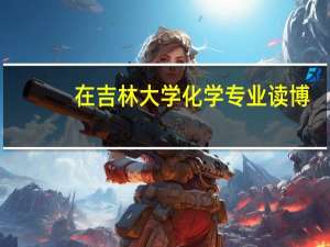 在吉林大学化学专业读博，以后可以去什么地方就业