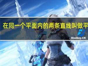 在同一个平面内（）的两条直线叫做平行线。