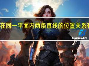 在同一平面内两条直线的位置关系有几种