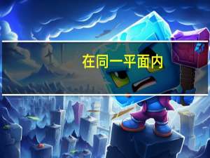 在同一平面内，不相交的直线一定平行。[ ]